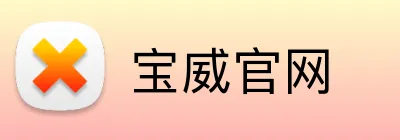 宝威官网 Logo