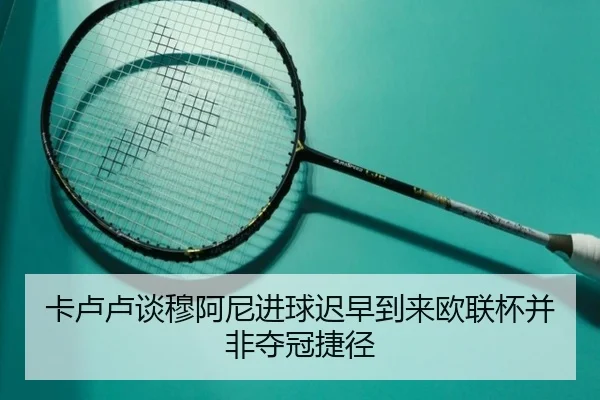 卡卢卢谈穆阿尼进球迟早到来欧联杯并非夺冠捷径